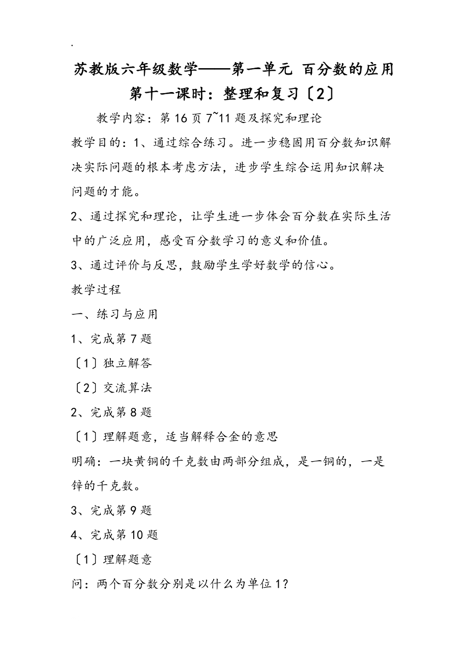 苏教版六年级数学第一单元 百分数的应用第十一课时:整理和复习(2)_第1页