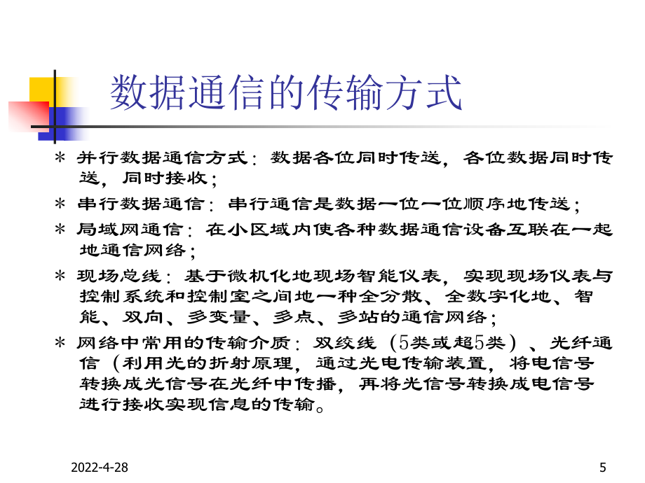 综合自动化远动及通讯原理_第5页