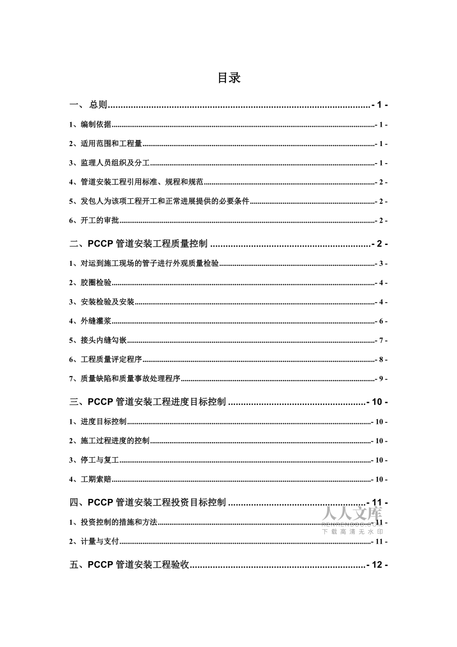 PCCP管道安裝監(jiān)理細(xì)則_第2頁(yè)