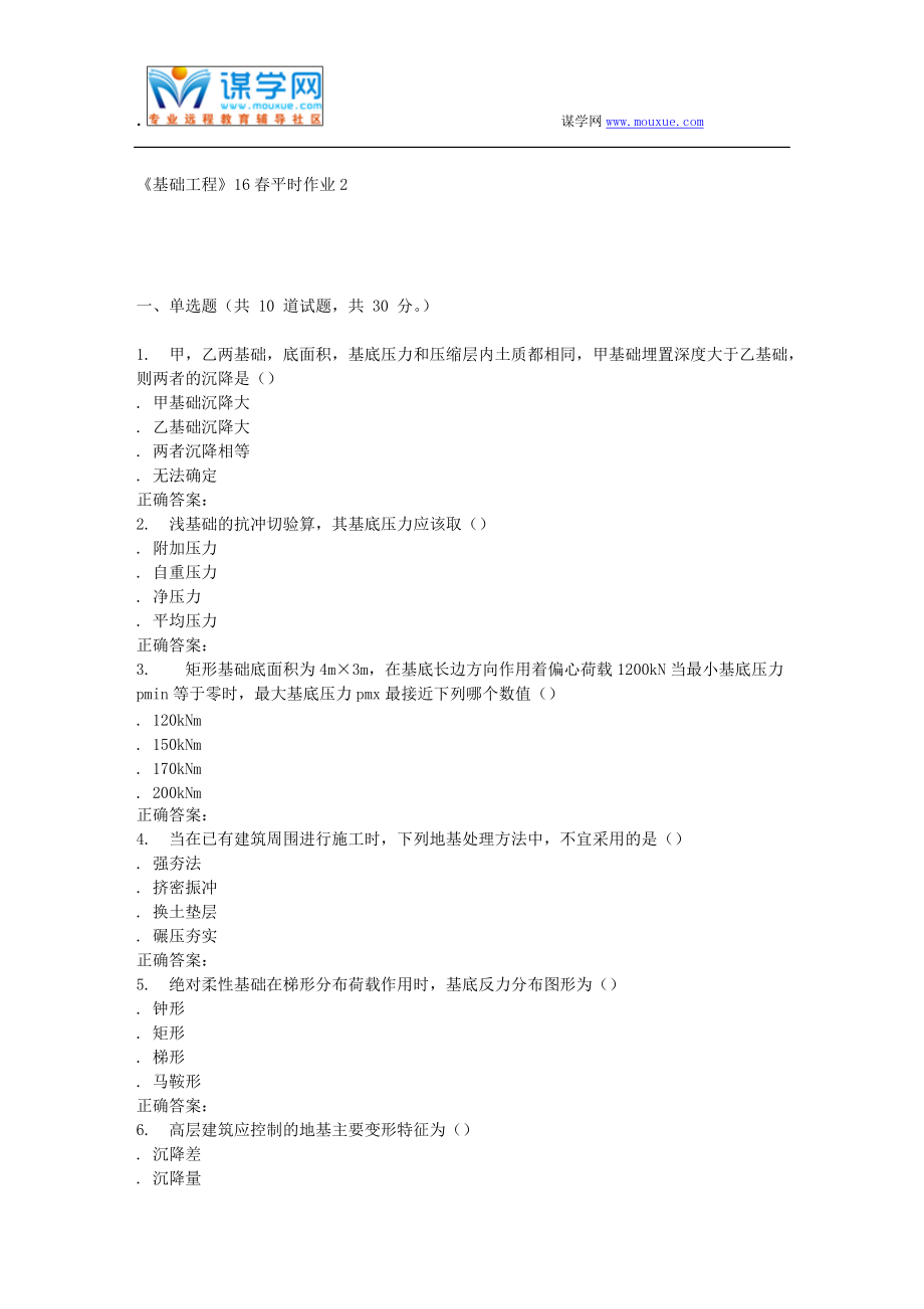 兰大《基础工程》16春平时作业_第1页