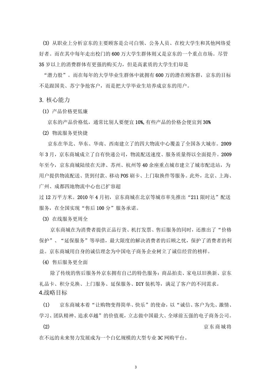 (完整版)京東商城案例分析報(bào)告_第4頁(yè)