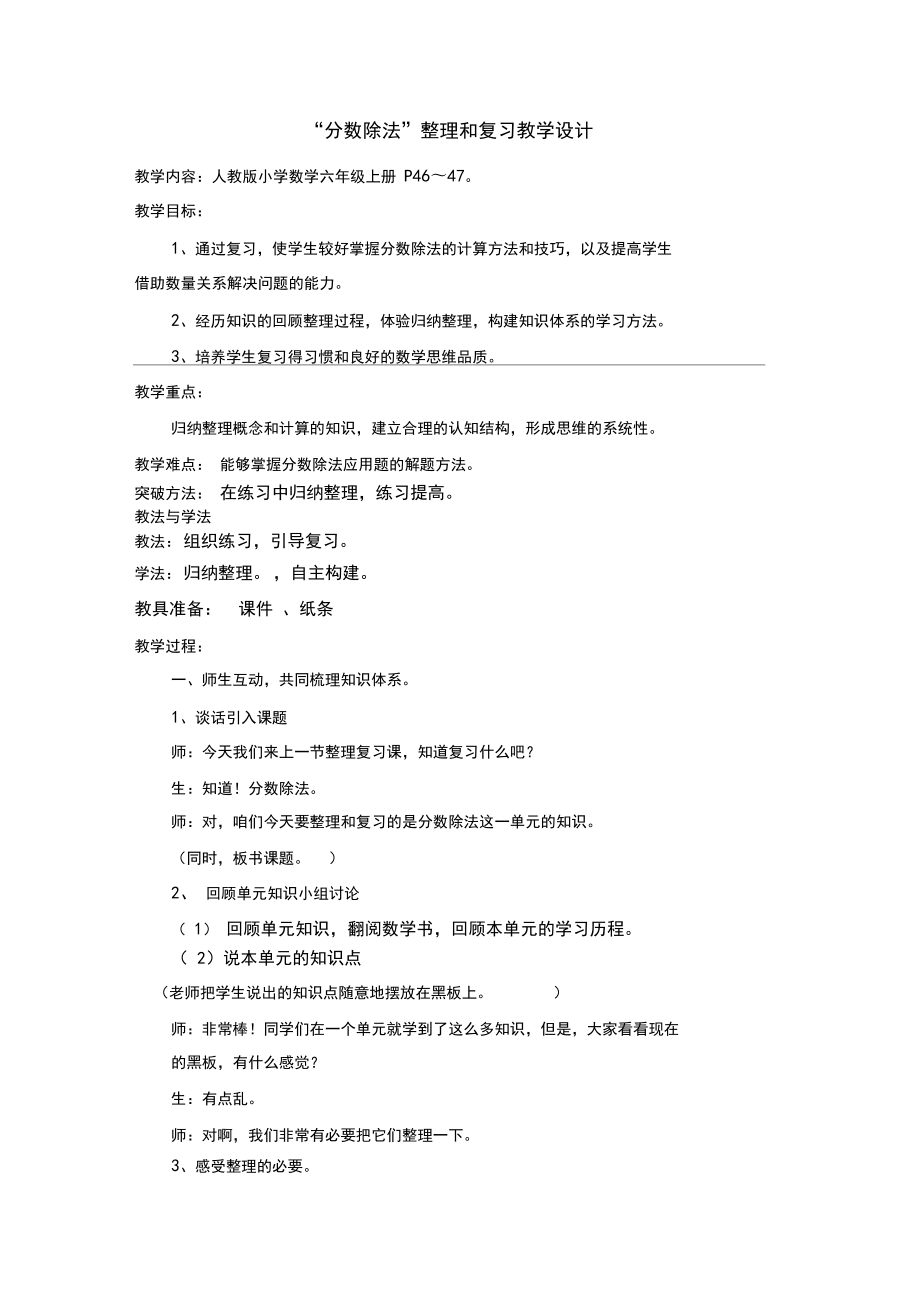 最新人教版六年級數(shù)學(xué)上冊《分?jǐn)?shù)除法整理和復(fù)習(xí)》優(yōu)質(zhì)課教案_7_第1頁
