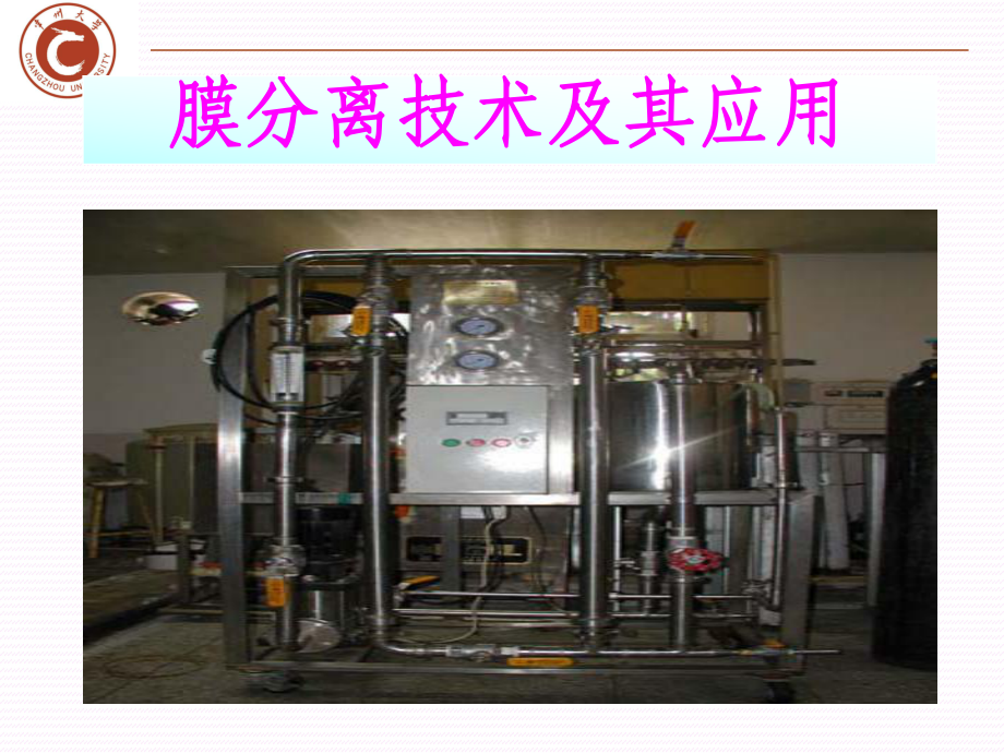 化工原理新型分離技術(shù)-膜分離_第1頁