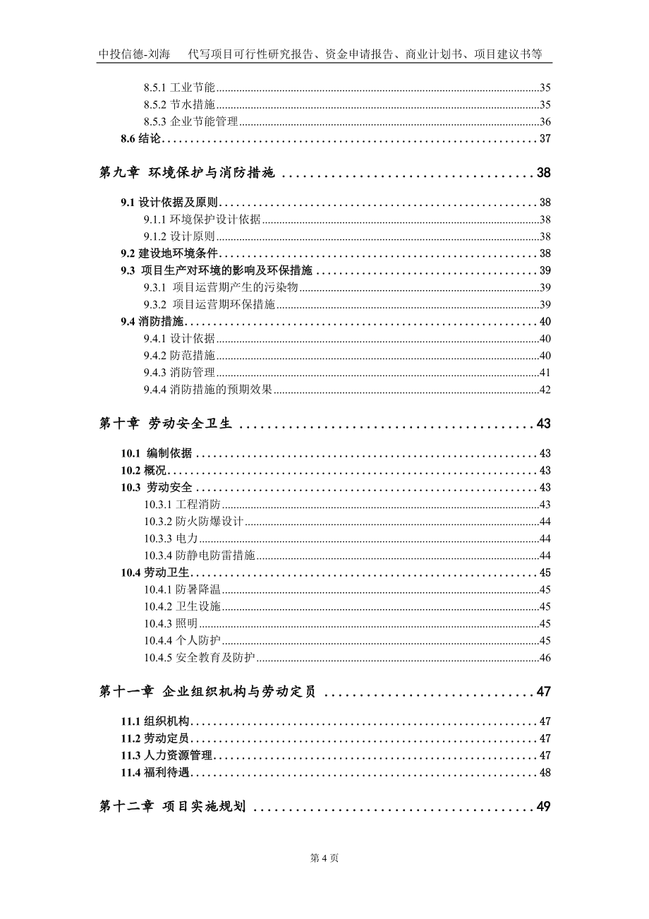 環(huán)氧防腐鋼管生產(chǎn)基地項(xiàng)目資金申請報(bào)告寫作模板_第4頁