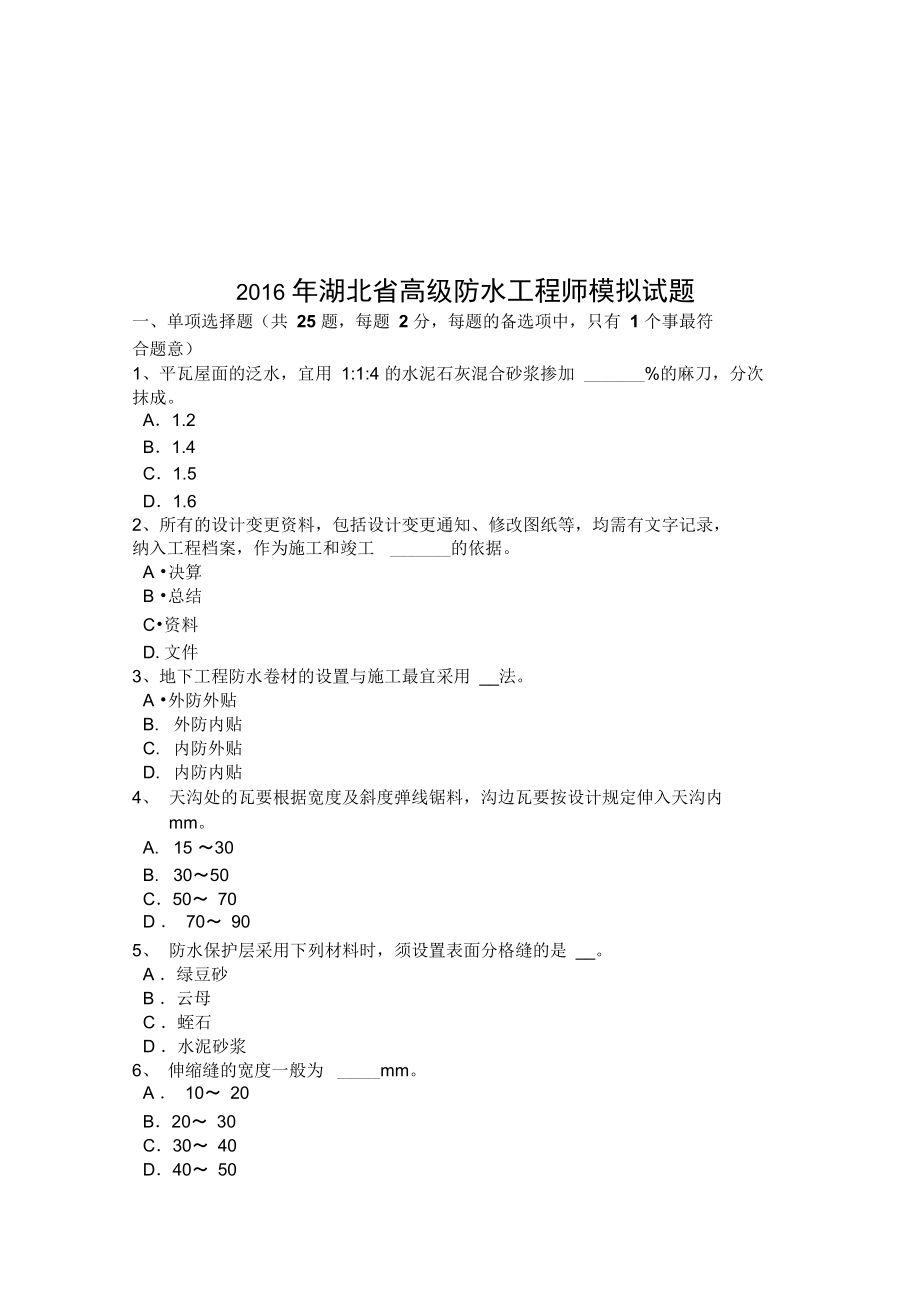 湖北省高级防水工程师模拟试题复习过程_第1页