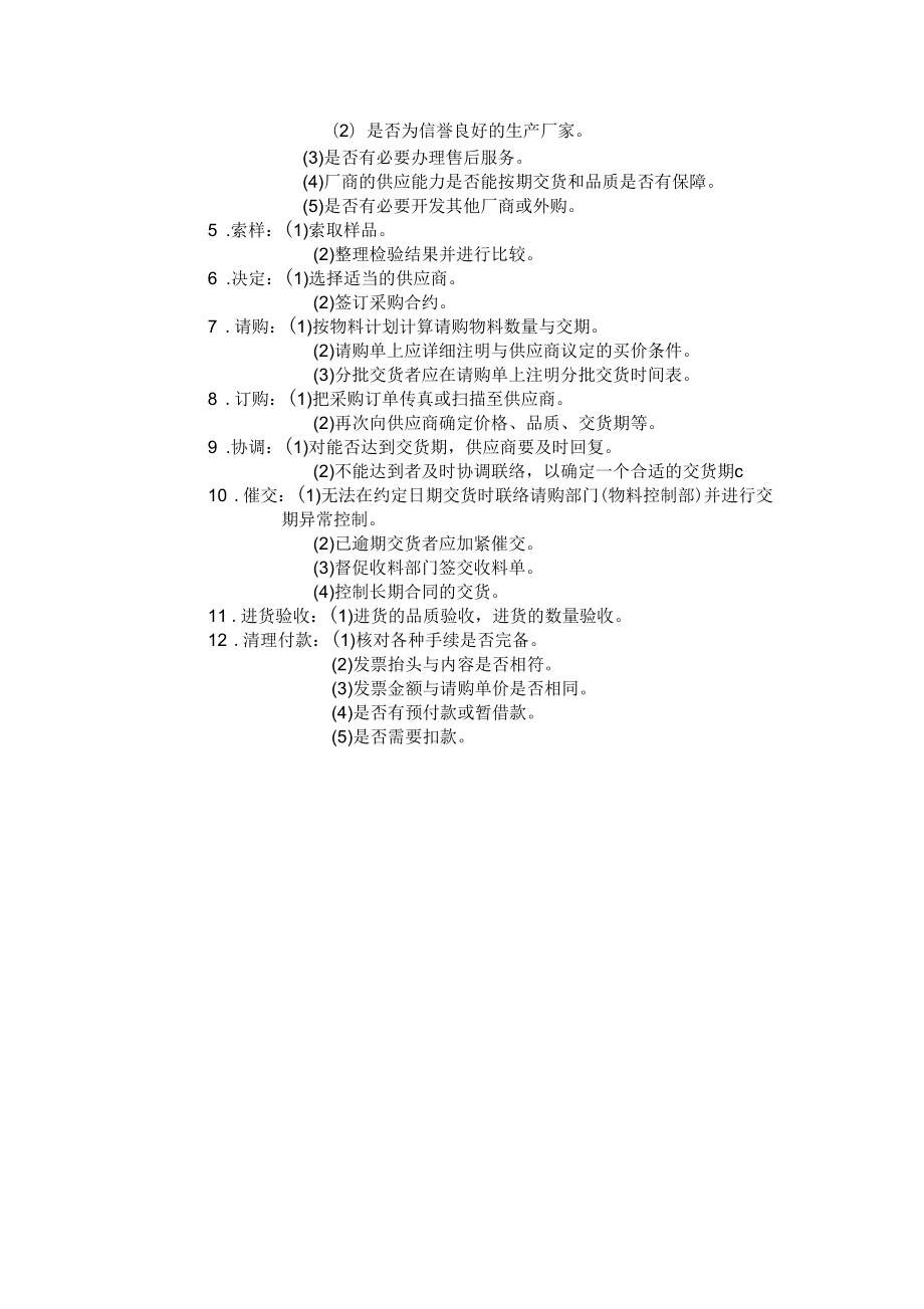 采购员日常工作职责和工作内容文档_第3页