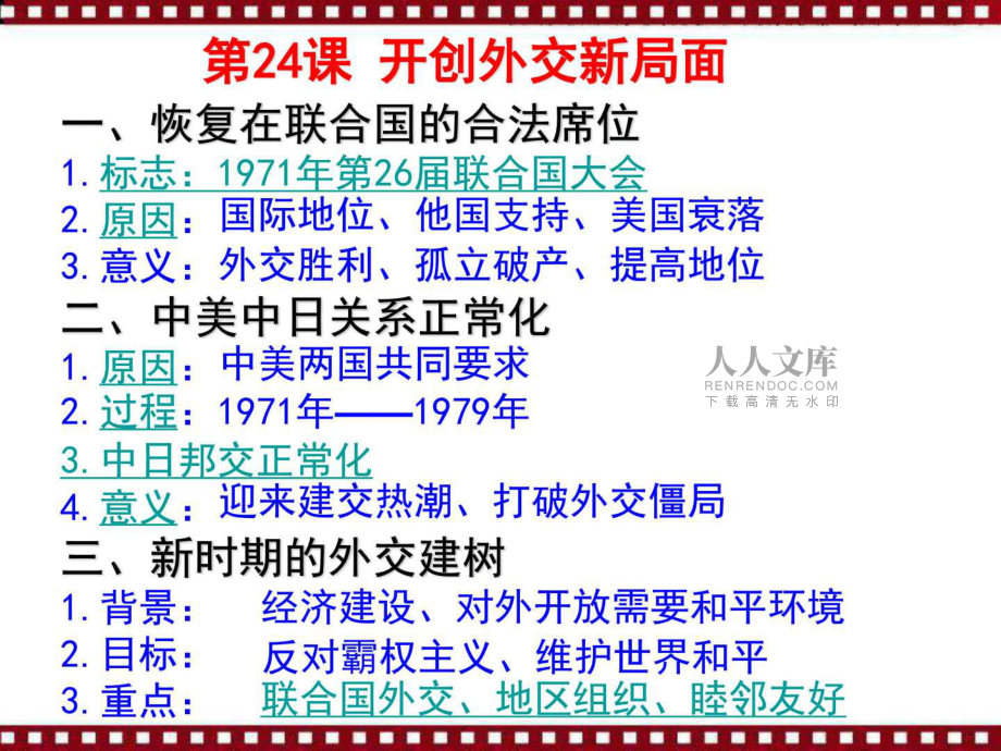 【必修1】第24課-開創(chuàng)外交新局面_第2頁