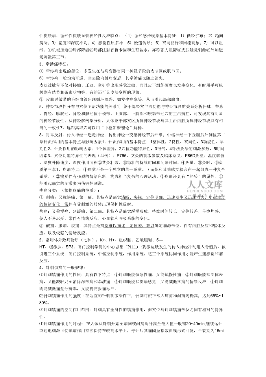 實驗針灸學(xué)重點總結(jié)_第2頁