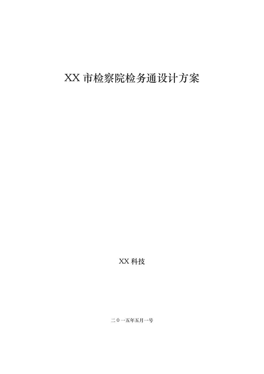 检察院检务通设计方案项目合作_第1页