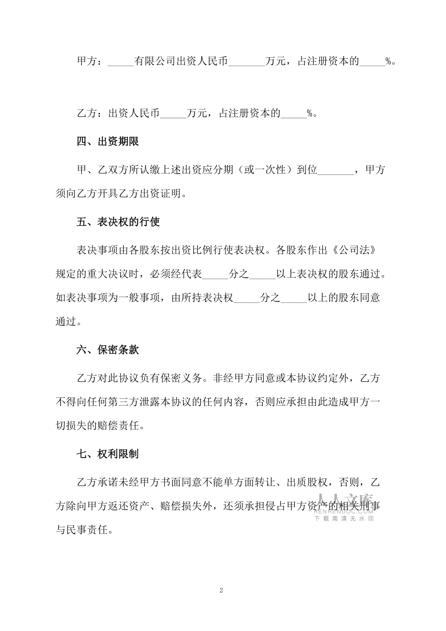 隱名股東投資協(xié)議書6篇_第2頁