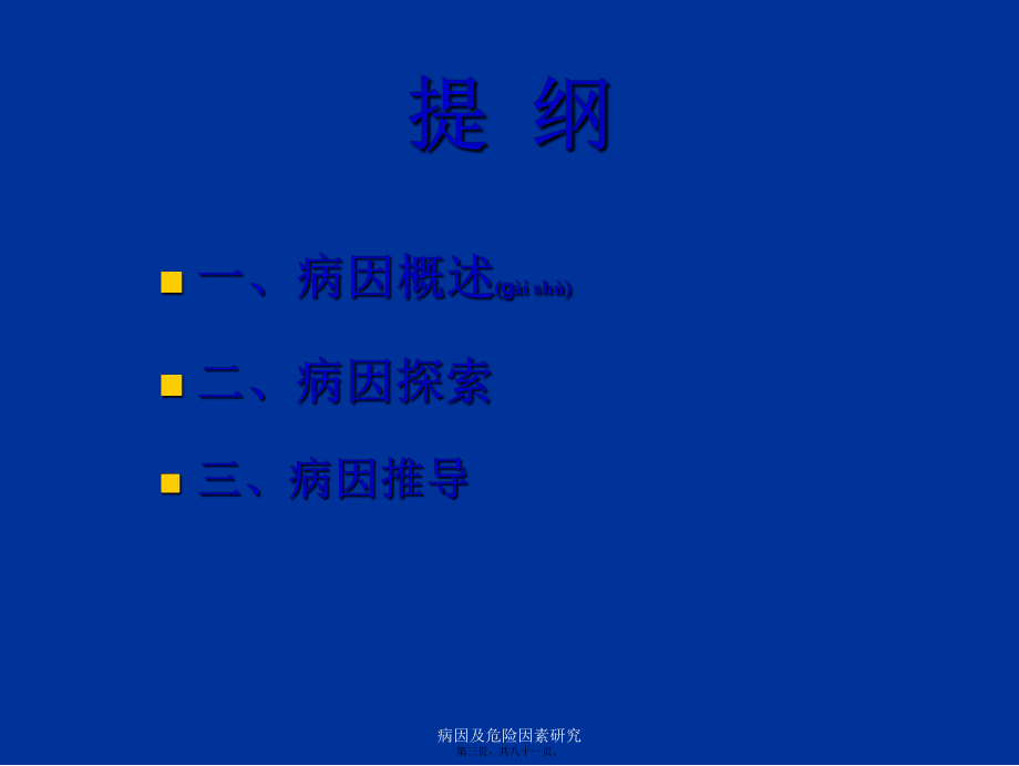 病因及危險(xiǎn)因素研究課件_第3頁