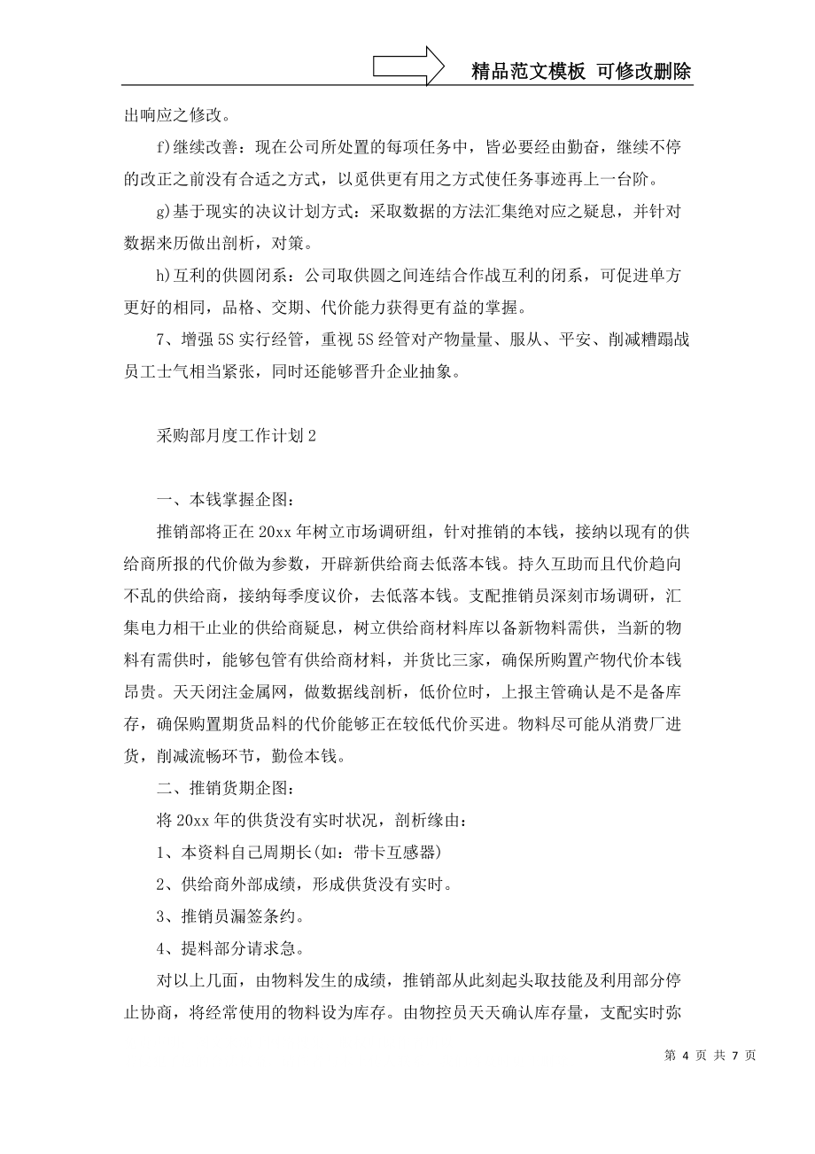 采购部月度工作计划4篇_第4页