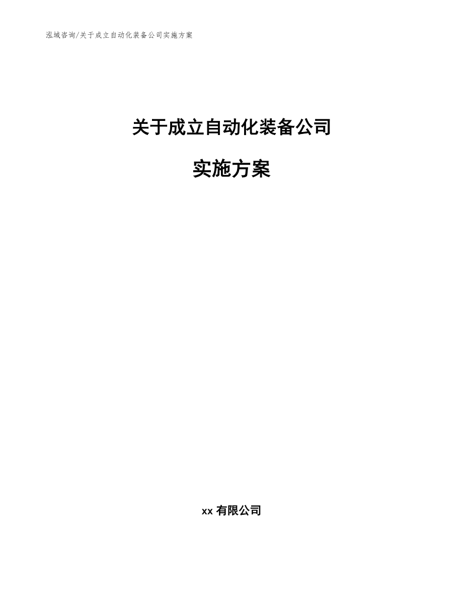 关于成立自动化装备公司实施方案【模板范本】_第1页