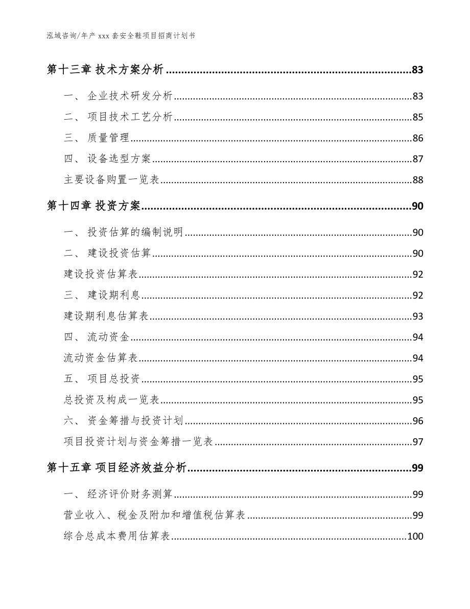年產(chǎn)xxx套安全鞋項(xiàng)目招商計(jì)劃書模板范文_第4頁