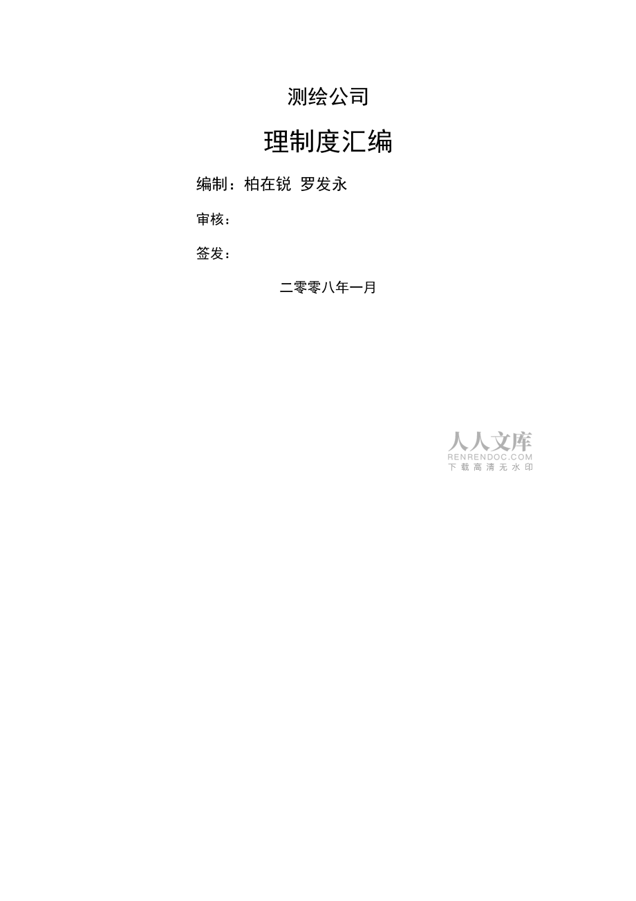 测绘公司管理制度汇编_第2页