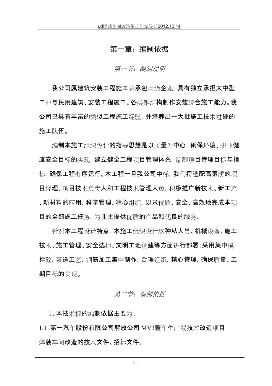 ud焊装车间改造施工组织设计2012.12.14_第5页