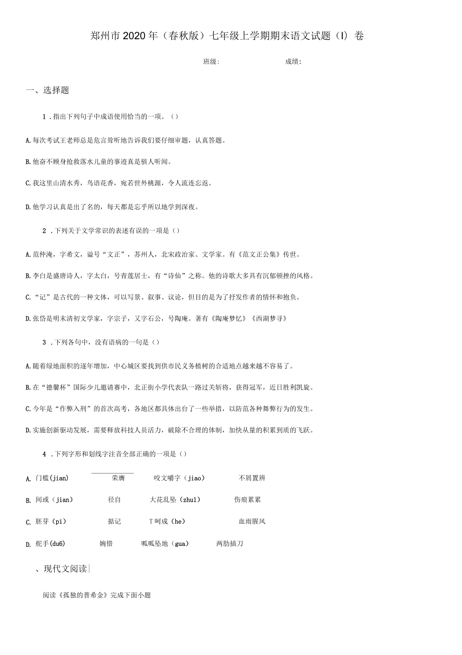 郑州市2020年(春秋版)七年级上学期期末语文试题(I)卷_第1页