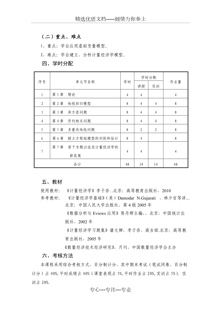《计量经济学》大纲08版_第5页