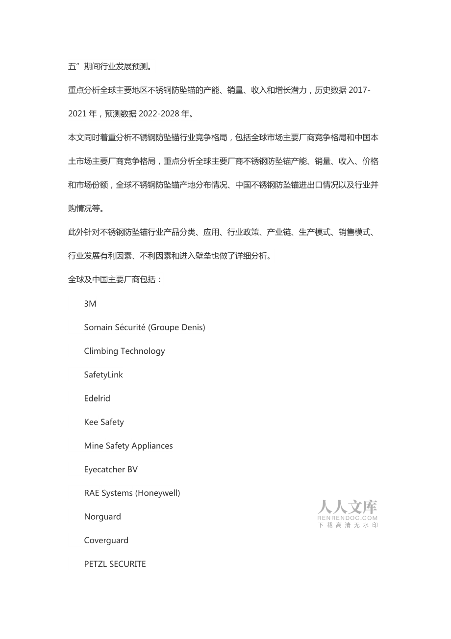 全球及中国不锈钢防坠锚行业研究及十四五规划分析报告_第2页