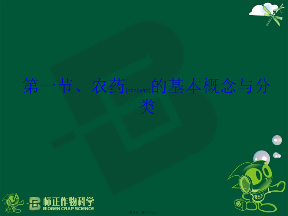 2022年农药基本知识讲座-(NXPowerLite)_第3页