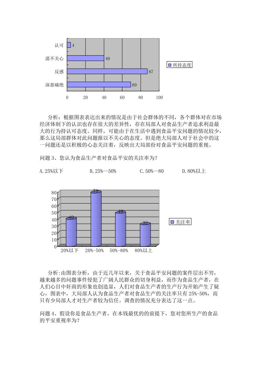 食品安全問題問卷調查分析報告 修改_第4頁
