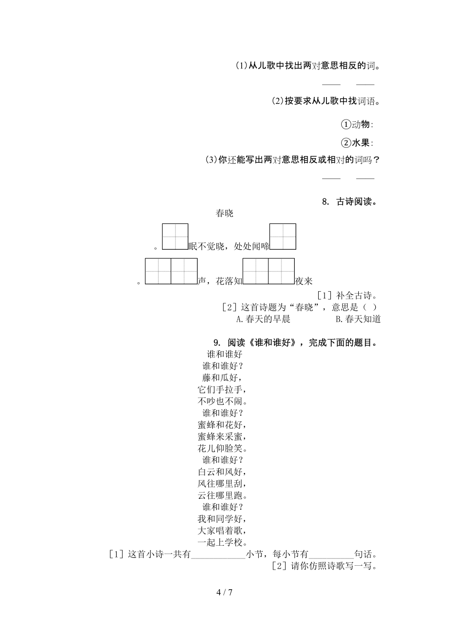 西师大版一年级下册语文古诗阅读易错专项练习题_第4页