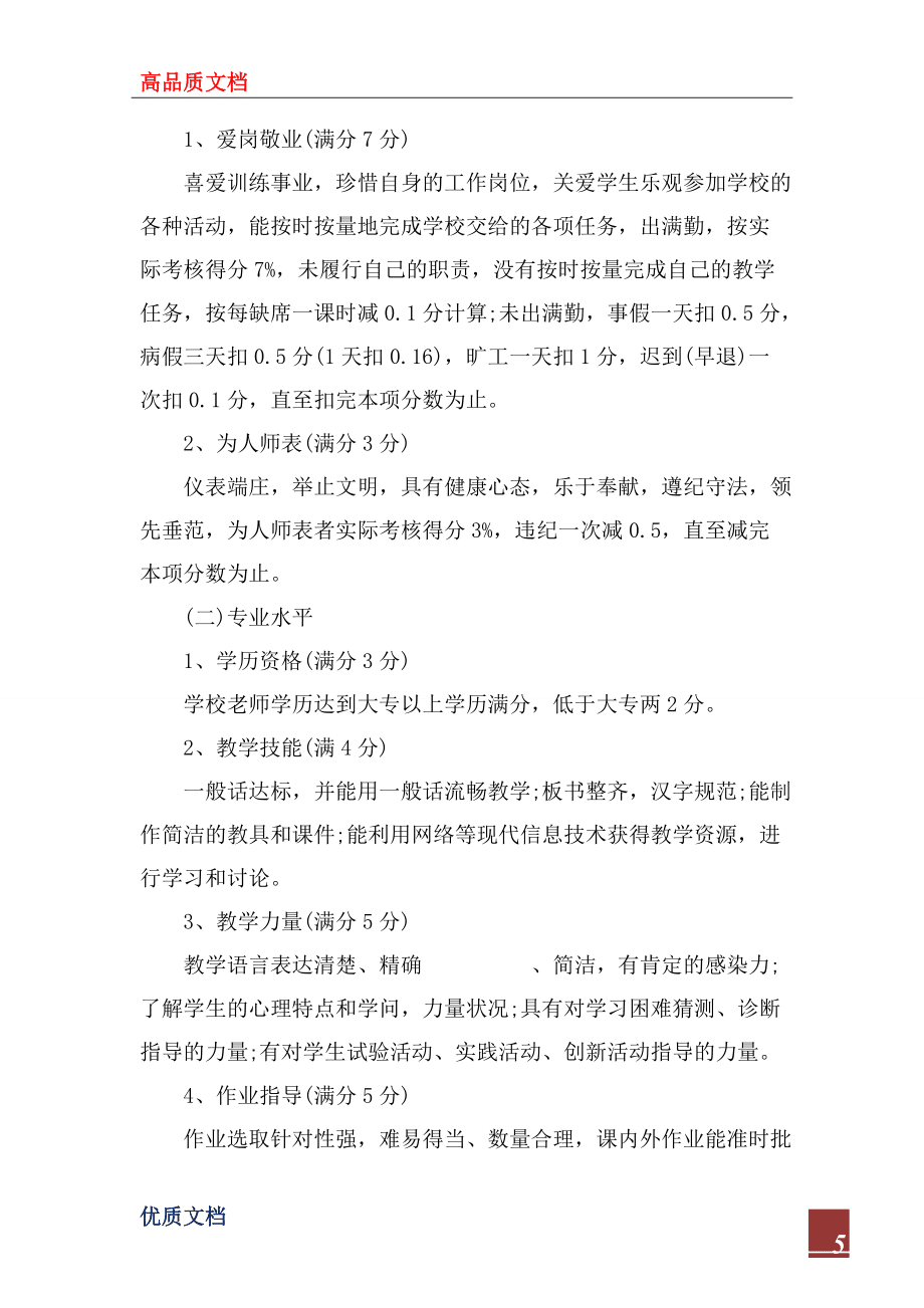 2022学校教师教学评估方案_第5页