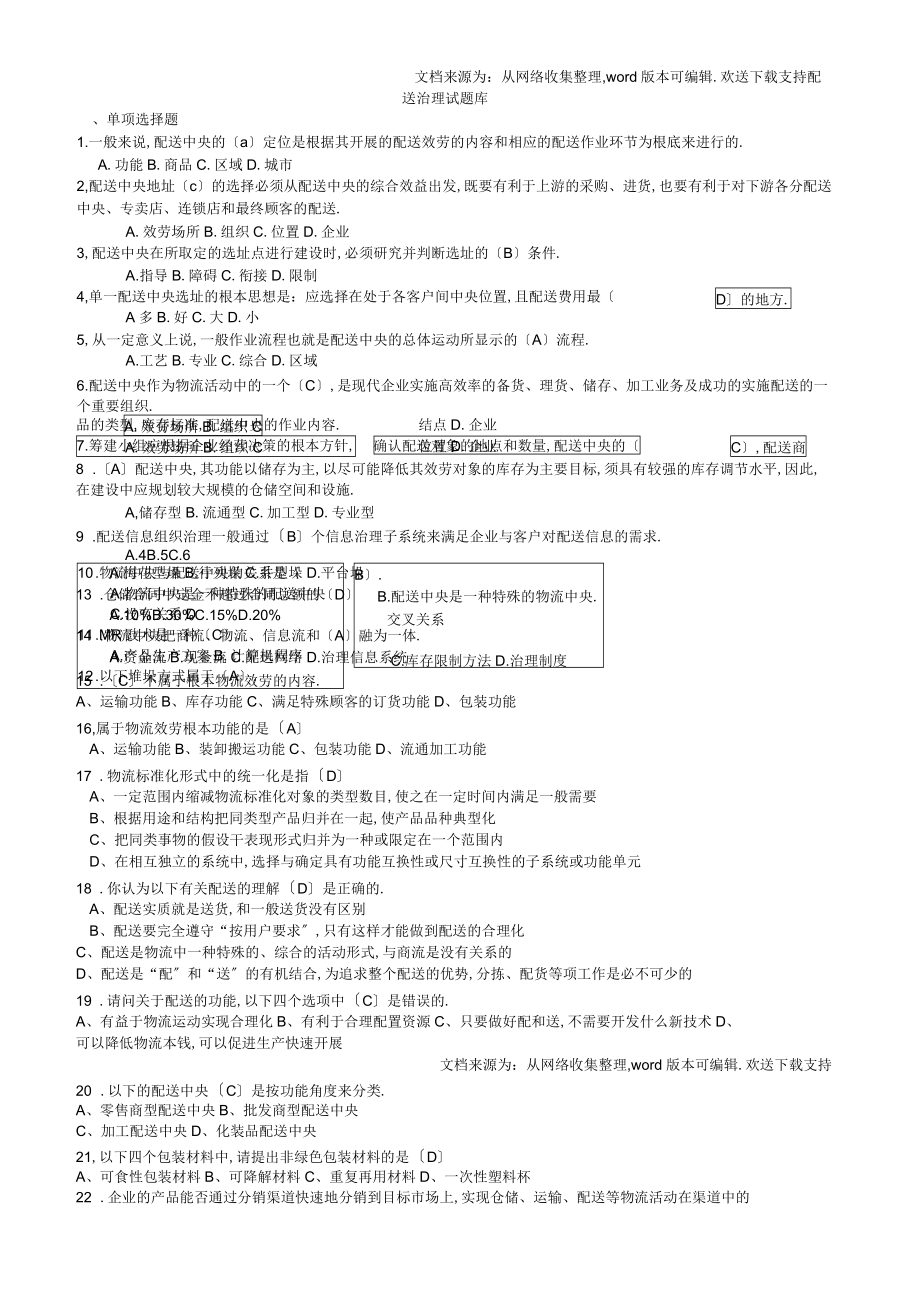 配送管理试题库_第1页