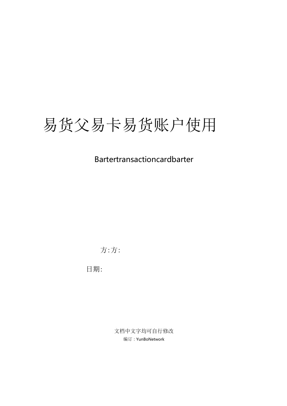 易貨交易卡易貨賬戶使用合約新_第1頁