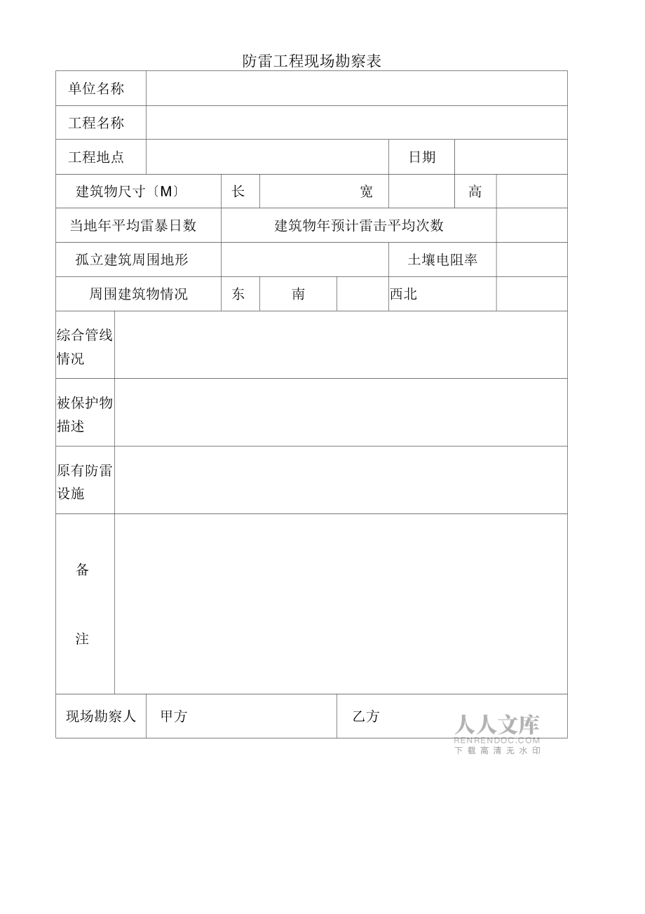 防雷工程设计现场勘察表_第2页