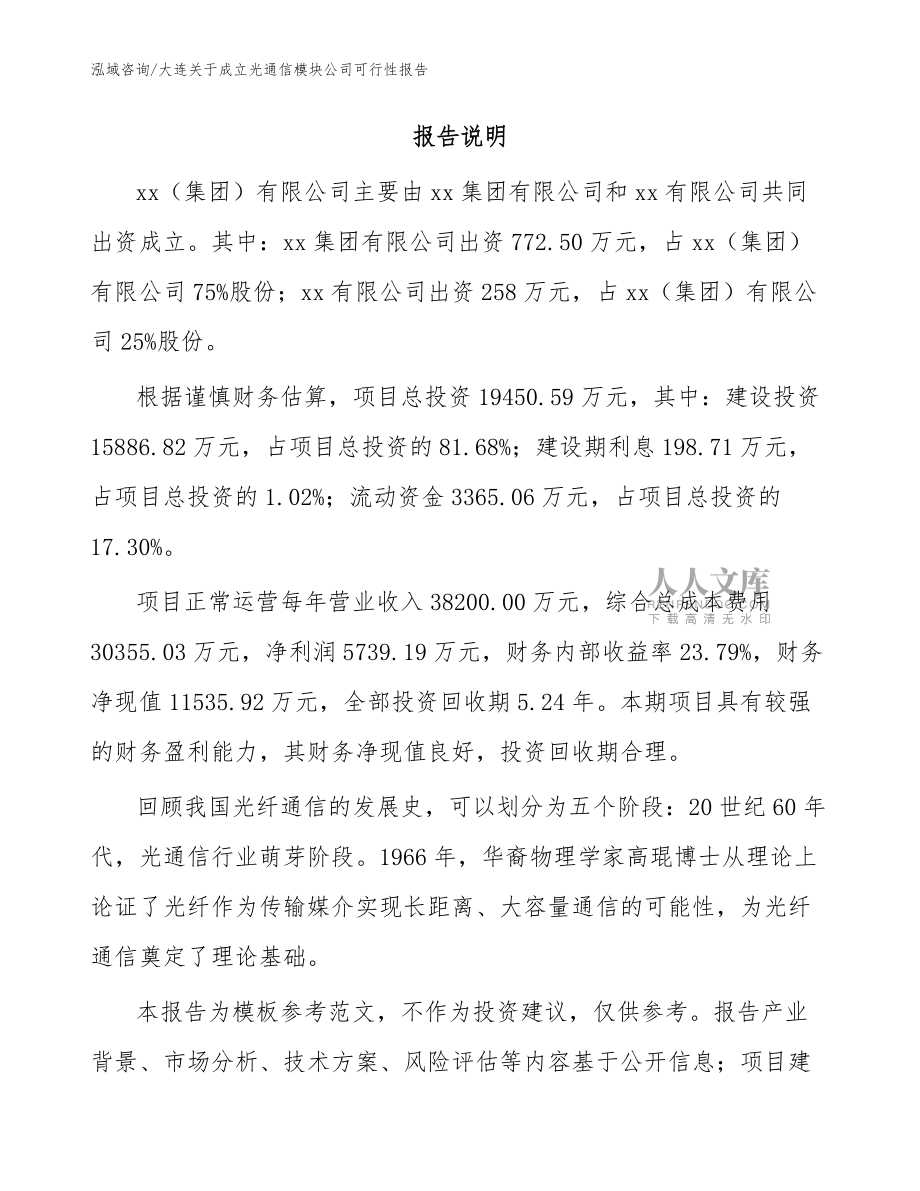 大连关于成立光通信模块公司可行性报告模板范文_第2页