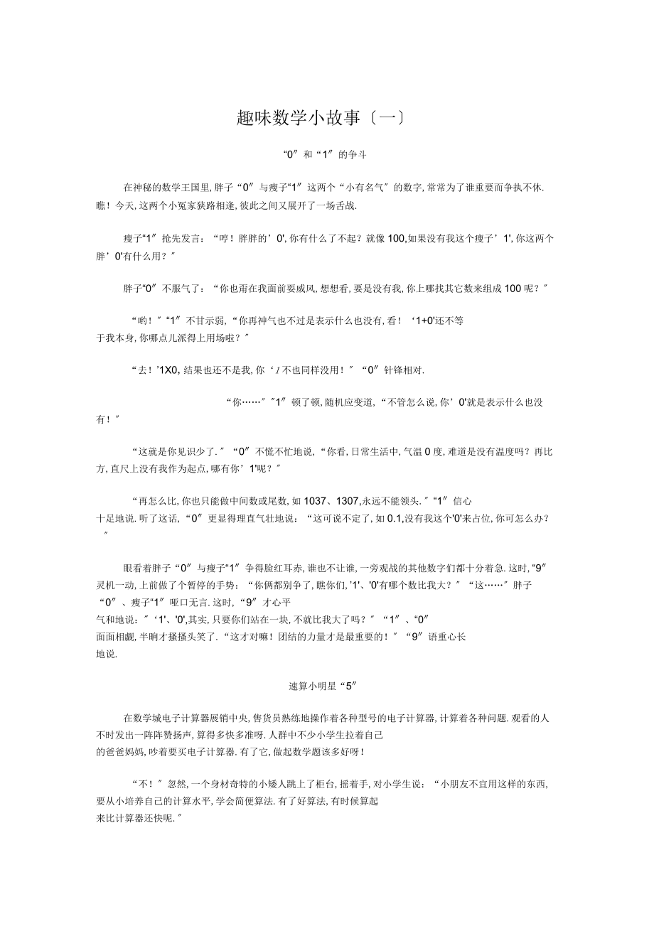趣味數(shù)學(xué)小故事_第1頁