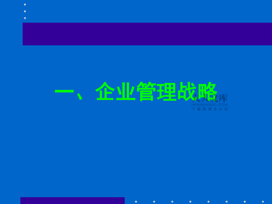 企业战略与创新管理(课件)_第2页