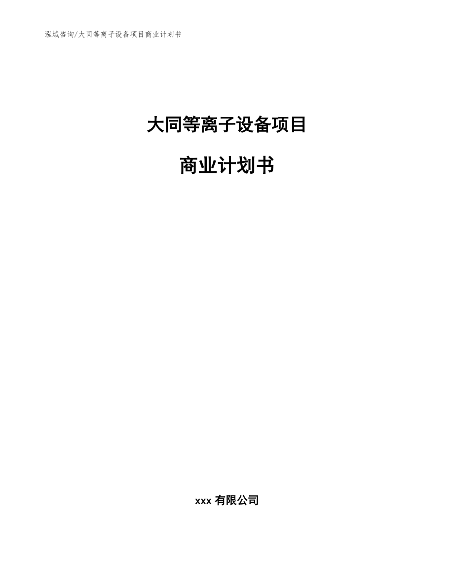 大同等离子设备项目商业计划书模板参考_第1页