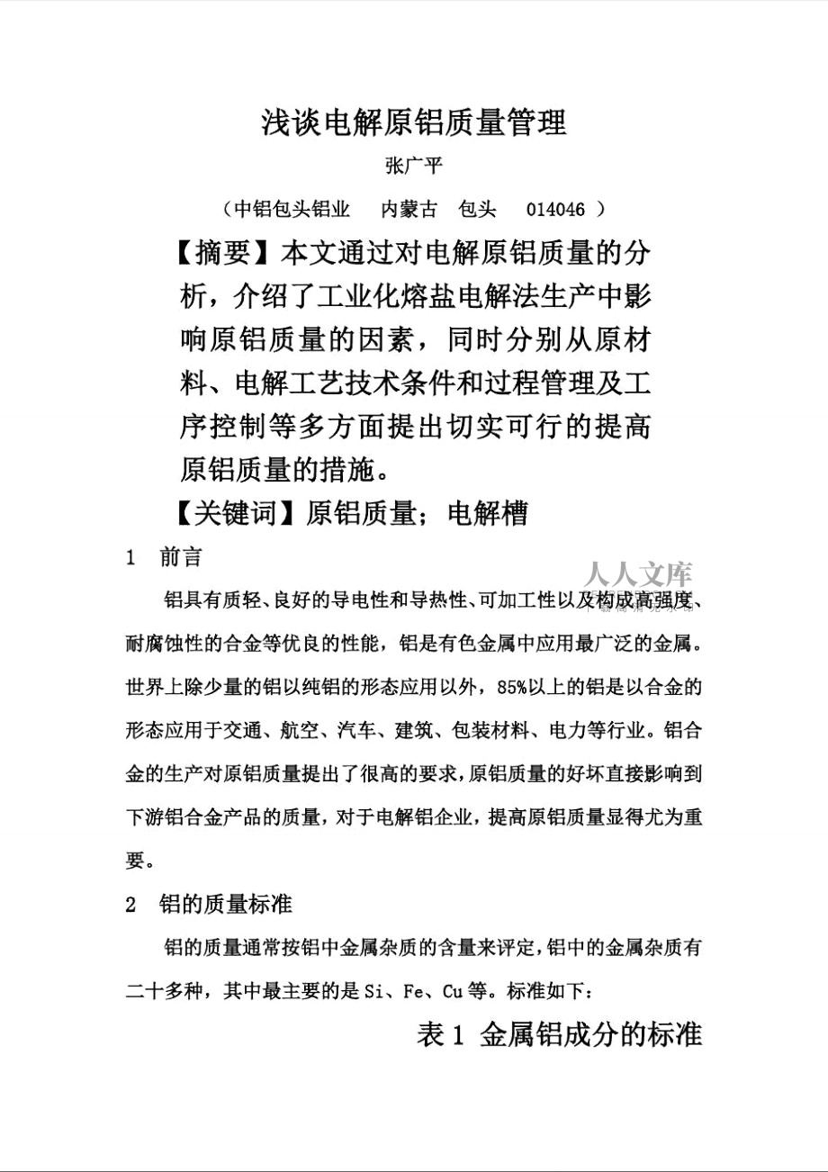 浅析电解原铝质量管理(doc7页)_第2页