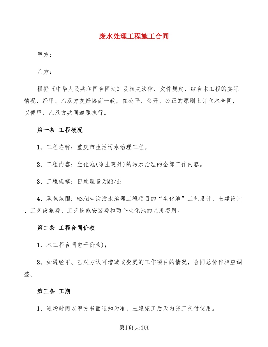 废水处理工程施工合同_第1页
