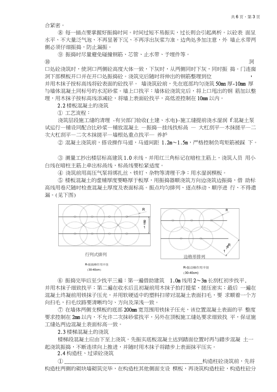 主體結(jié)構(gòu)混凝土澆筑技術(shù)交底_第3頁(yè)