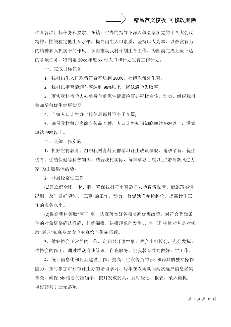 计划生育工作计划范文汇总八篇_第3页