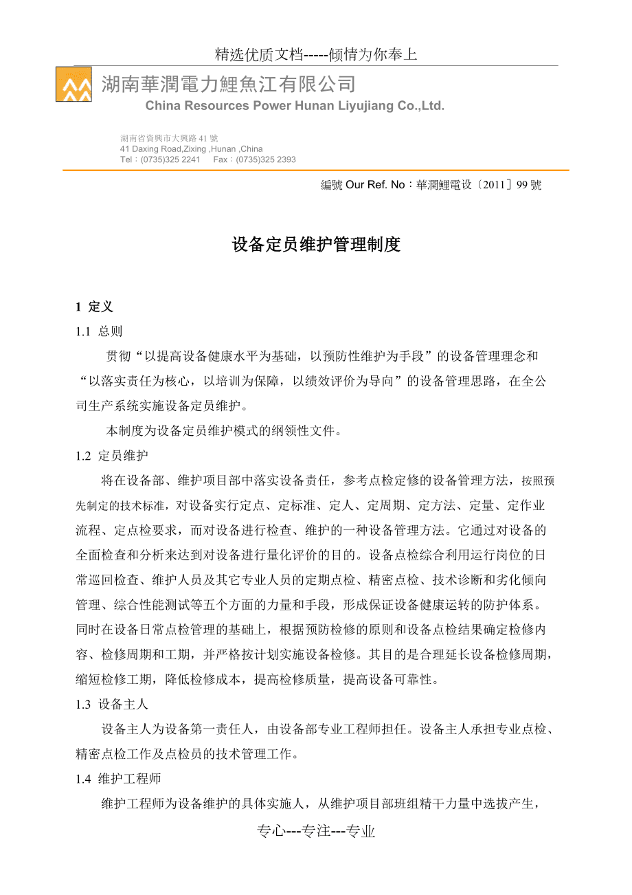 设备定员维护管理制度_第1页