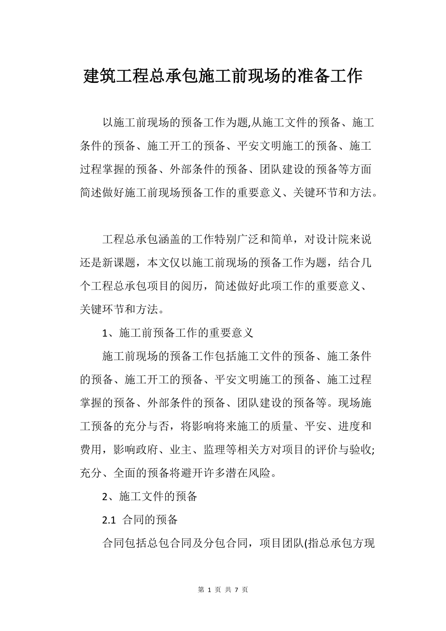 建筑工程總承包施工前現(xiàn)場(chǎng)的準(zhǔn)備工作_工程管理_第1頁(yè)