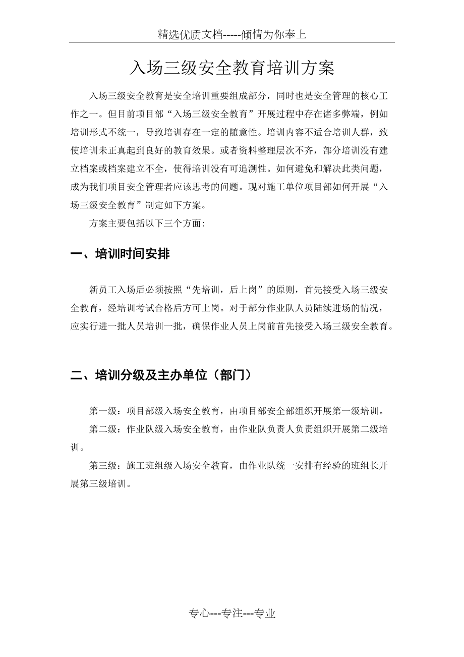 入场三级安全教育培训方案_第1页