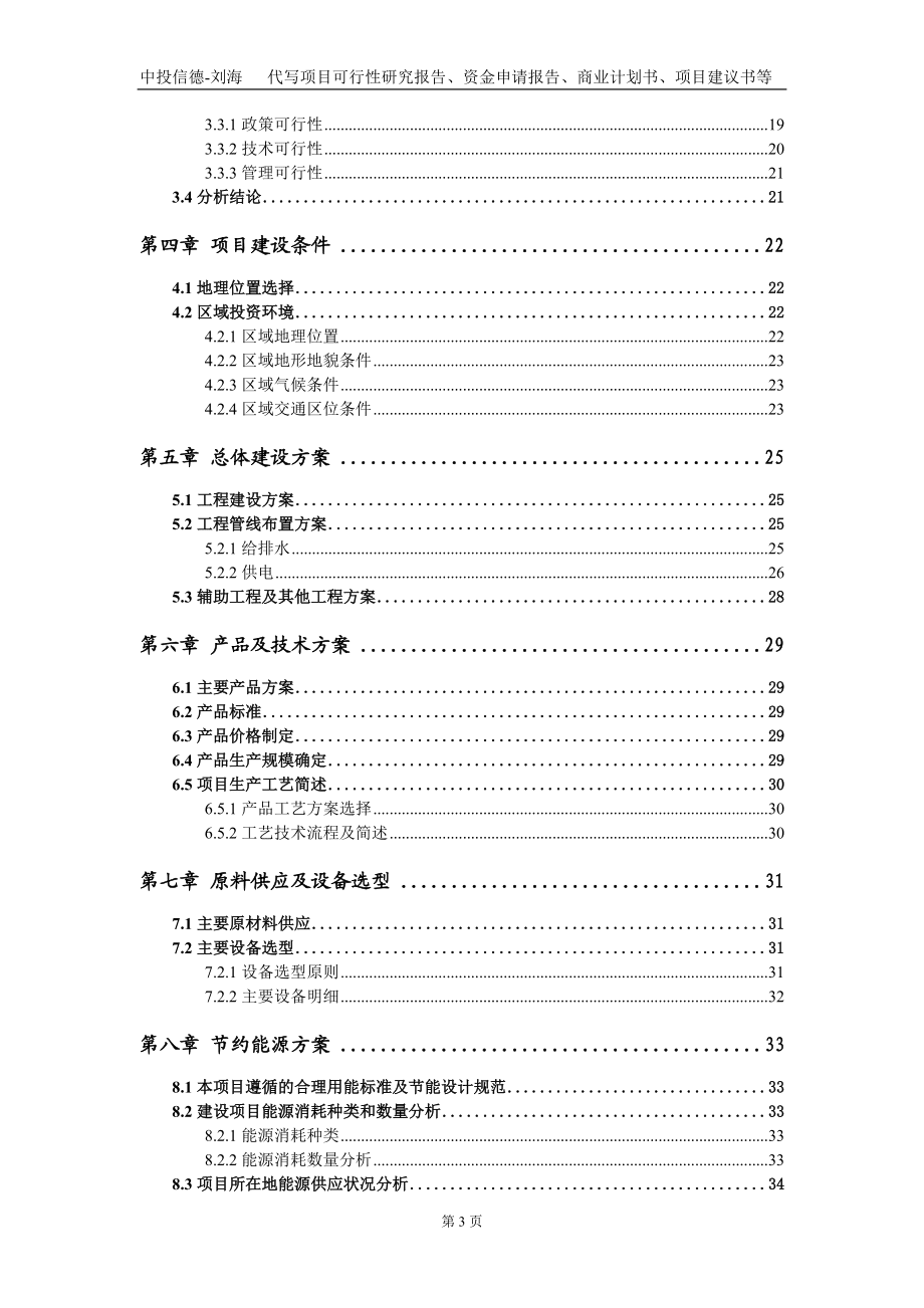 谷氨酸高效菌種開發(fā)及氨基酸生產(chǎn)線項目資金申請報告寫作模板_第3頁