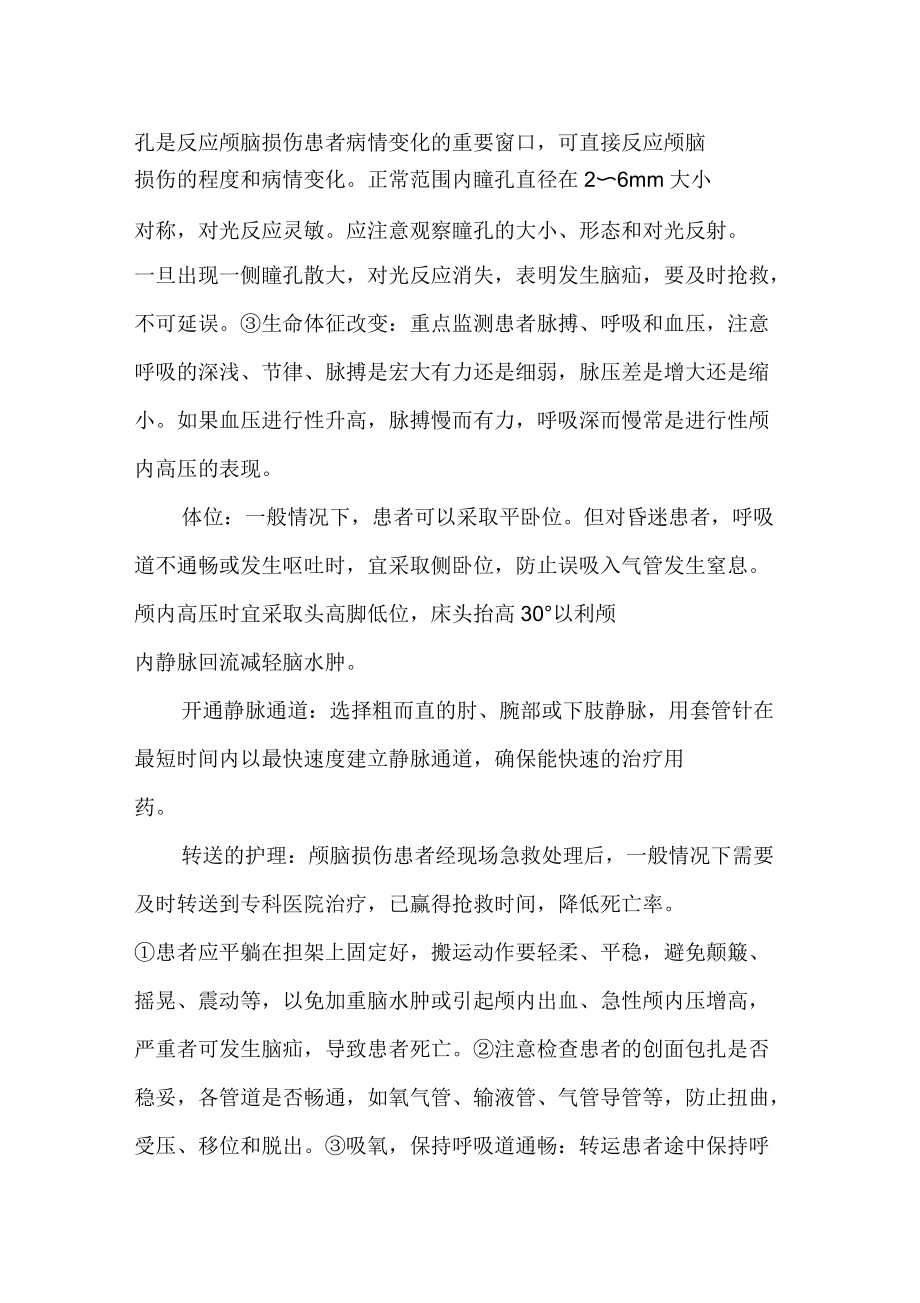 顱腦損傷的院前急救及護理_第3頁