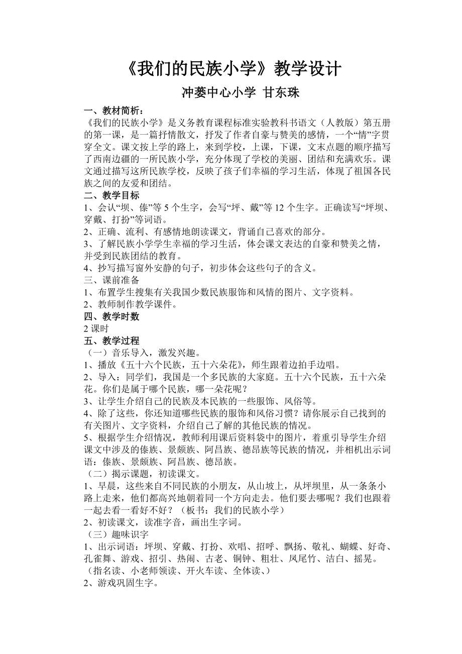 《我們的民族小學(xué)》教學(xué)設(shè)計(jì) (2)_第1頁