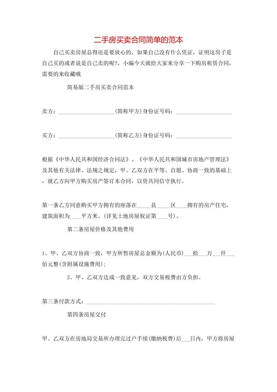 二手房買賣合同簡(jiǎn)單的范本_第1頁(yè)