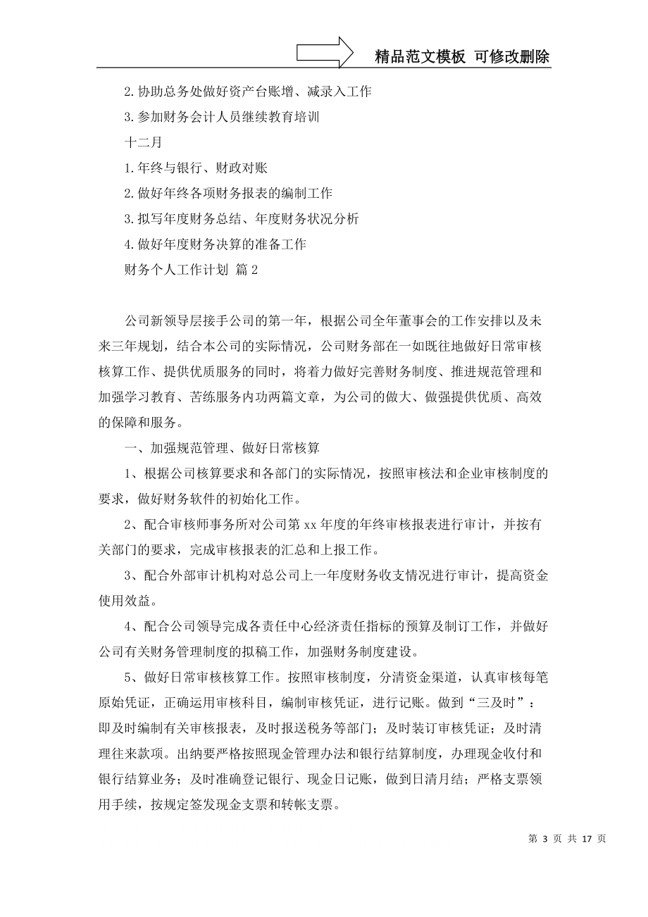 财务个人工作计划模板合集十篇_第3页