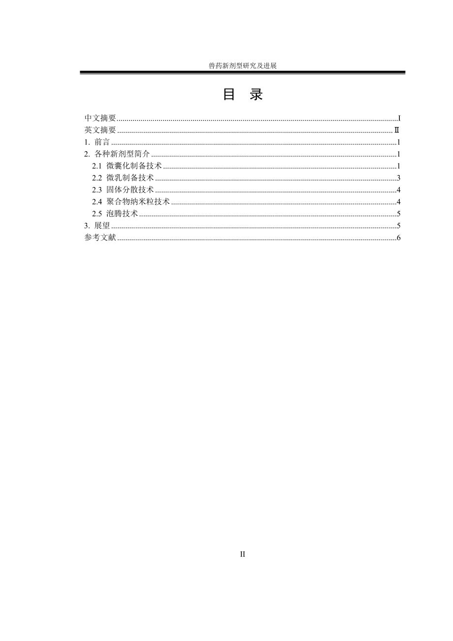 獸藥新劑型研究及進(jìn)展_第4頁(yè)