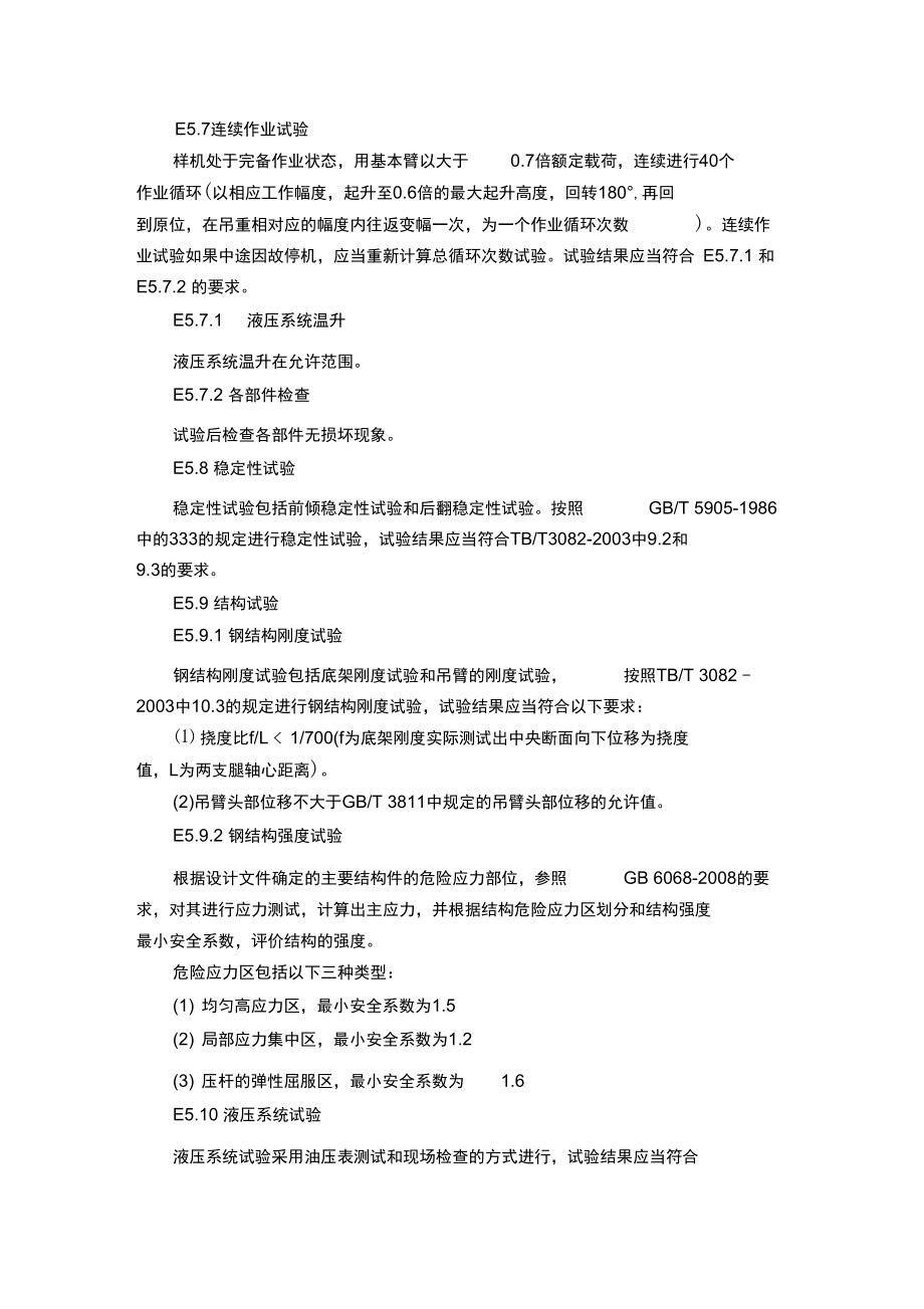 铁路起重机试验项目及其内容方法和要求_第3页
