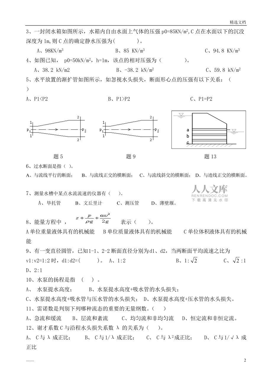 水力學期中考試卷_第2頁