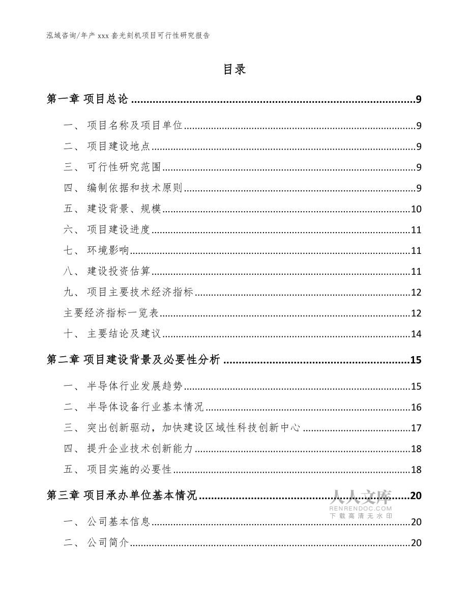 年產(chǎn)xxx套光刻機項目可行性研究報告_范文參考_第2頁